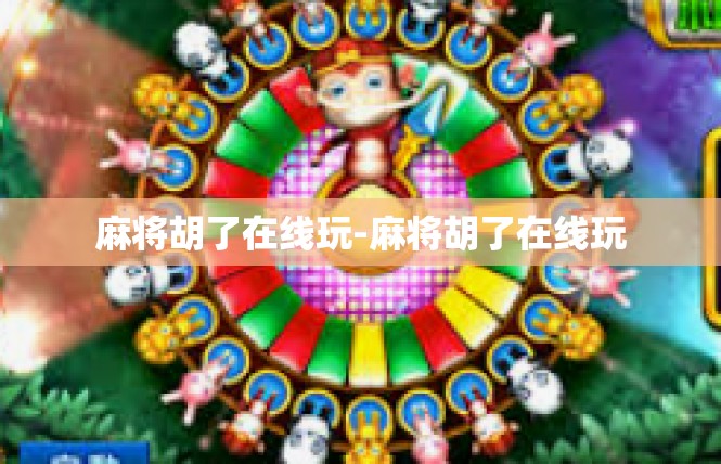 麻将胡了在线玩-麻将胡了在线玩