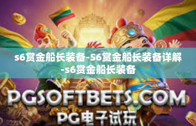s6赏金船长装备-S6赏金船长装备详解-s6赏金船长装备