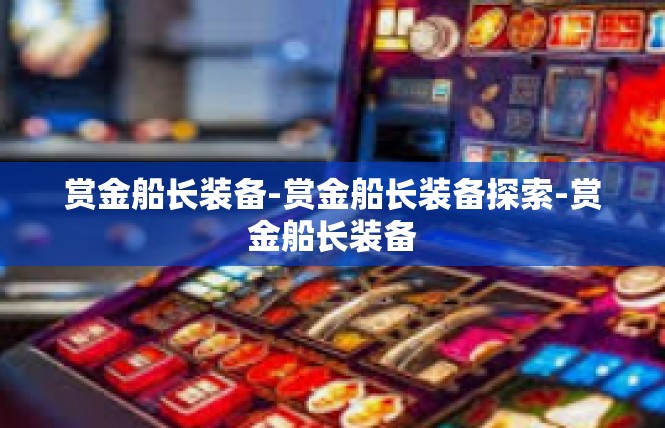 赏金船长装备-赏金船长装备探索-赏金船长装备