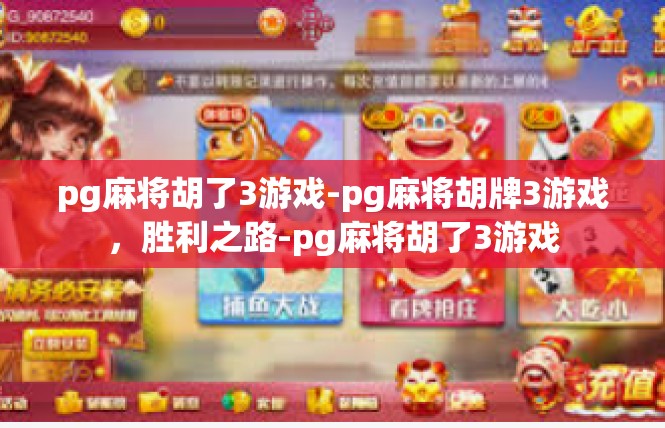 pg麻将胡了3游戏-pg麻将胡牌3游戏，胜利之路-pg麻将胡了3游戏