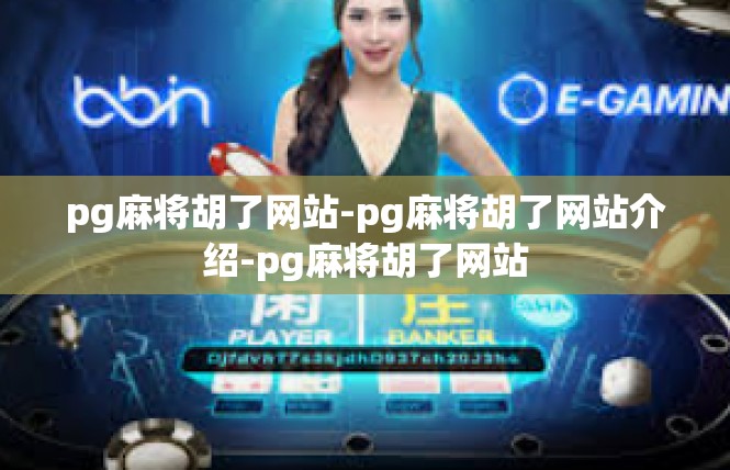 pg麻将胡了网站-pg麻将胡了网站介绍-pg麻将胡了网站