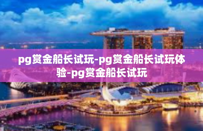 pg赏金船长试玩-pg赏金船长试玩体验-pg赏金船长试玩