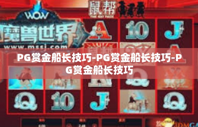 PG赏金船长技巧-PG赏金船长技巧-PG赏金船长技巧