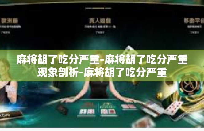麻将胡了吃分严重-麻将胡了吃分严重现象剖析-麻将胡了吃分严重