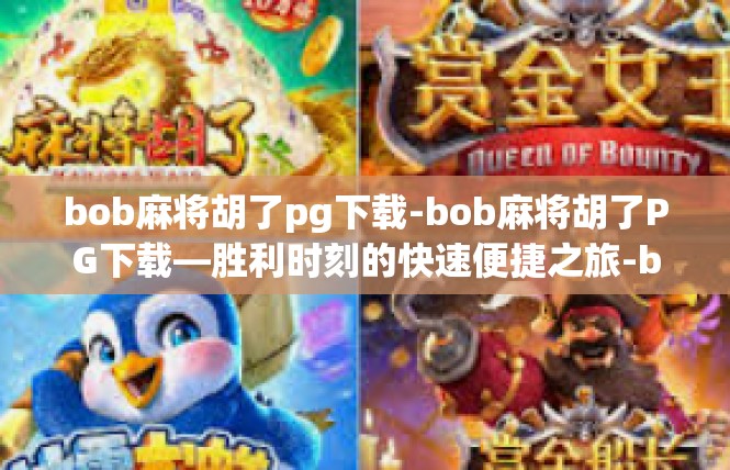 bob麻将胡了pg下载-bob麻将胡了PG下载—胜利时刻的快速便捷之旅-bob麻将胡了pg下载