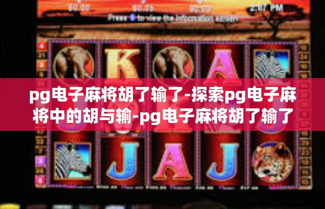 pg电子麻将胡了输了-探索pg电子麻将中的胡与输-pg电子麻将胡了输了