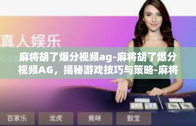 麻将胡了爆分视频ag-麻将胡了爆分视频AG，揭秘游戏技巧与策略-麻将胡了爆分视频ag