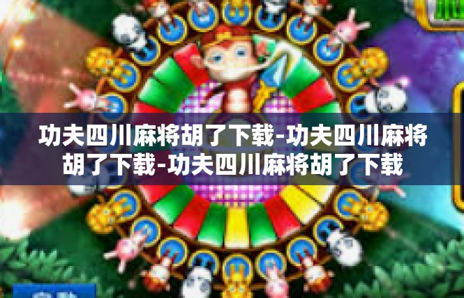 功夫四川麻将胡了下载-功夫四川麻将胡了下载-功夫四川麻将胡了下载