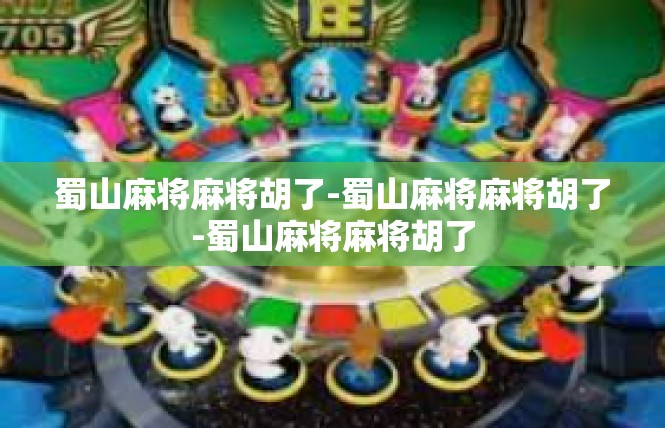 蜀山麻将麻将胡了-蜀山麻将麻将胡了-蜀山麻将麻将胡了