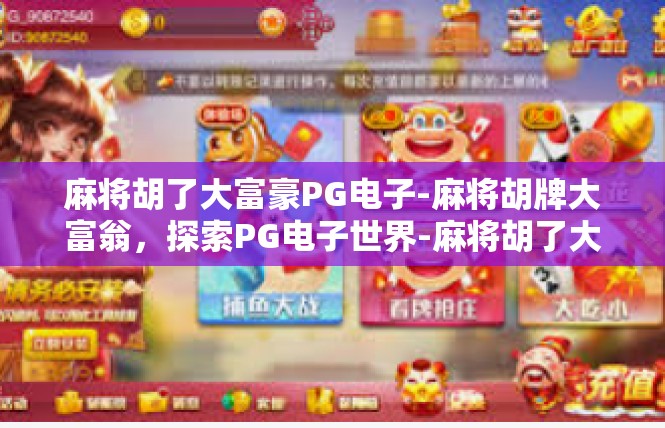 麻将胡了大富豪PG电子-麻将胡牌大富翁，探索PG电子世界-麻将胡了大富豪PG电子