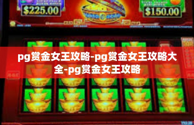 pg赏金女王攻略-pg赏金女王攻略大全-pg赏金女王攻略