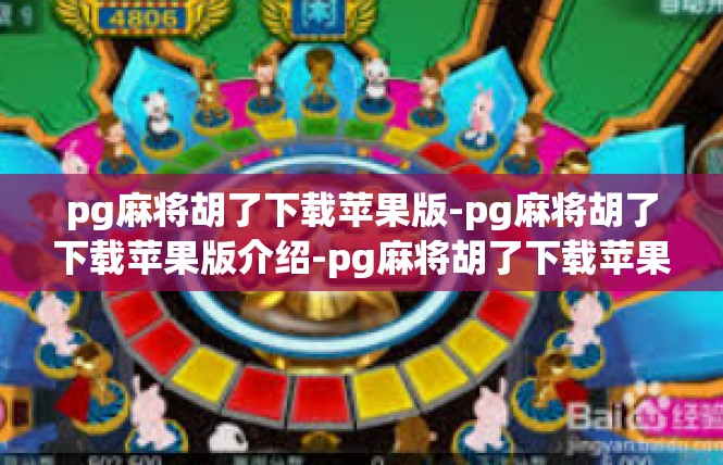 pg麻将胡了下载苹果版-pg麻将胡了下载苹果版介绍-pg麻将胡了下载苹果版