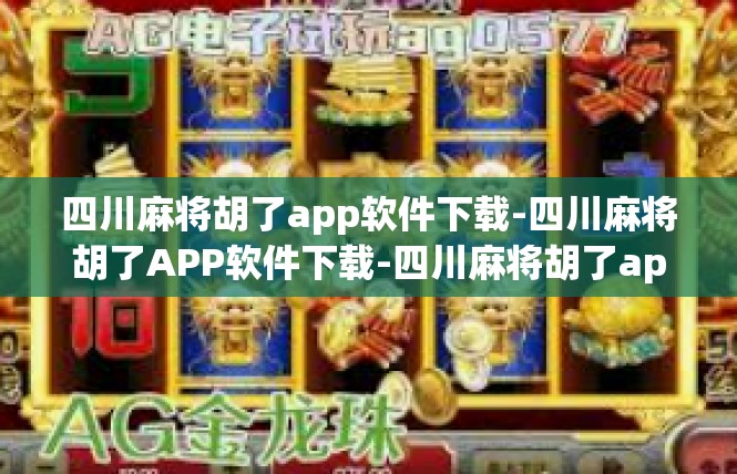 四川麻将胡了app软件下载-四川麻将胡了APP软件下载-四川麻将胡了app软件下载