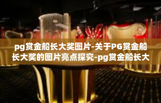 pg赏金船长大奖图片-关于PG赏金船长大奖的图片亮点探究-pg赏金船长大奖图片