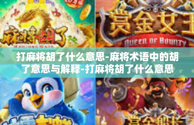 打麻将胡了什么意思-麻将术语中的胡了意思与解释-打麻将胡了什么意思
