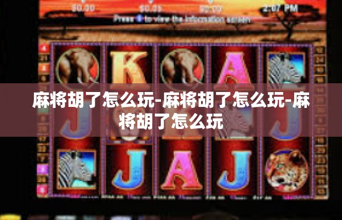 麻将胡了怎么玩-麻将胡了怎么玩-麻将胡了怎么玩