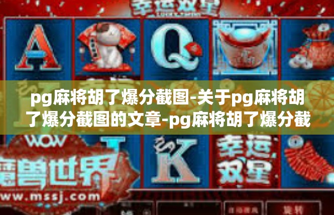 pg麻将胡了爆分截图-关于pg麻将胡了爆分截图的文章-pg麻将胡了爆分截图