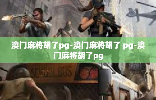 澳门麻将胡了pg-澳门麻将胡了 pg-澳门麻将胡了pg