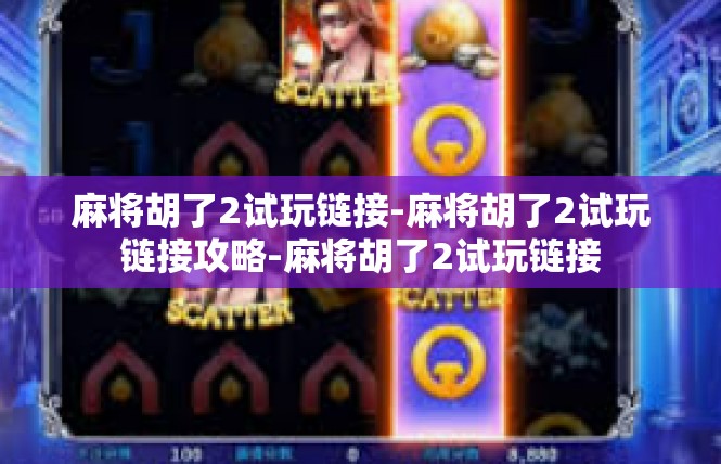 麻将胡了2试玩链接-麻将胡了2试玩链接攻略-麻将胡了2试玩链接