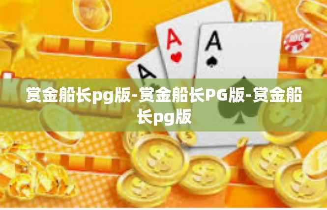 赏金船长pg版-赏金船长PG版-赏金船长pg版