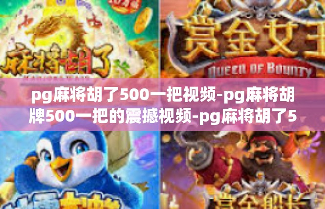 pg麻将胡了500一把视频-pg麻将胡牌500一把的震撼视频-pg麻将胡了500一把视频