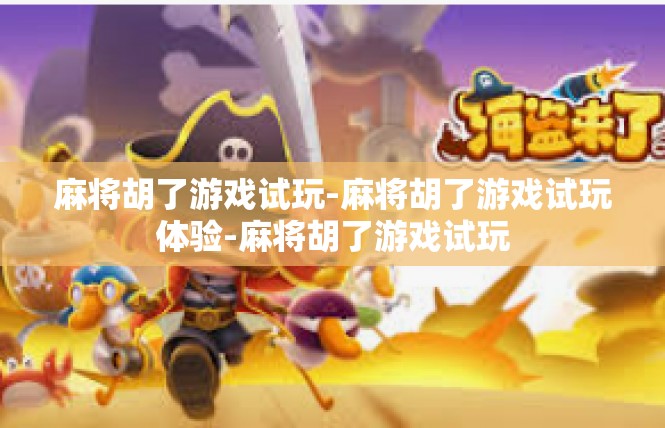 麻将胡了游戏试玩-麻将胡了游戏试玩体验-麻将胡了游戏试玩
