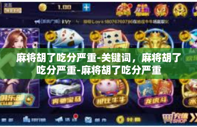 麻将胡了吃分严重-关键词，麻将胡了吃分严重-麻将胡了吃分严重