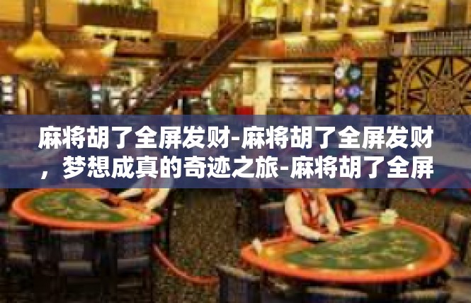 麻将胡了全屏发财-麻将胡了全屏发财，梦想成真的奇迹之旅-麻将胡了全屏发财