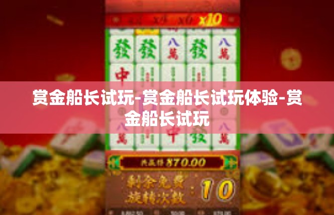 赏金船长试玩-赏金船长试玩体验-赏金船长试玩