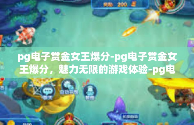 pg电子赏金女王爆分-pg电子赏金女王爆分，魅力无限的游戏体验-pg电子赏金女王爆分