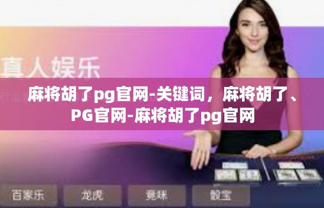 麻将胡了pg官网-关键词，麻将胡了、PG官网-麻将胡了pg官网