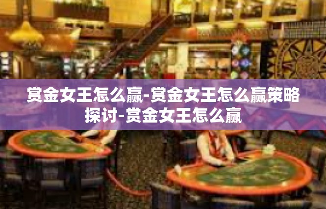 赏金女王怎么赢-赏金女王怎么赢策略探讨-赏金女王怎么赢