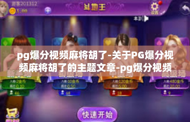 pg爆分视频麻将胡了-关于PG爆分视频麻将胡了的主题文章-pg爆分视频麻将胡了