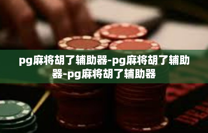 pg麻将胡了辅助器-pg麻将胡了辅助器-pg麻将胡了辅助器