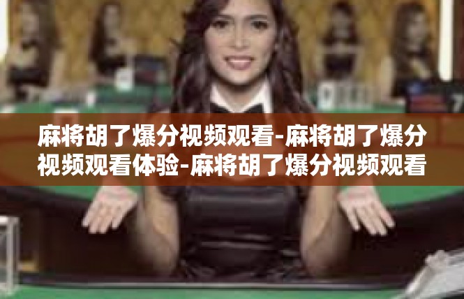 麻将胡了爆分视频观看-麻将胡了爆分视频观看体验-麻将胡了爆分视频观看