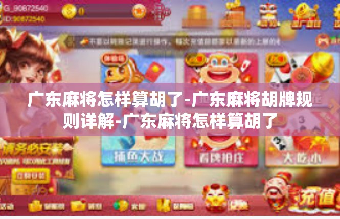 广东麻将怎样算胡了-广东麻将胡牌规则详解-广东麻将怎样算胡了