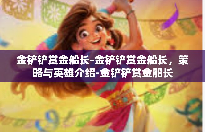 金铲铲赏金船长-金铲铲赏金船长，策略与英雄介绍-金铲铲赏金船长
