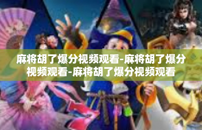 麻将胡了爆分视频观看-麻将胡了爆分视频观看-麻将胡了爆分视频观看