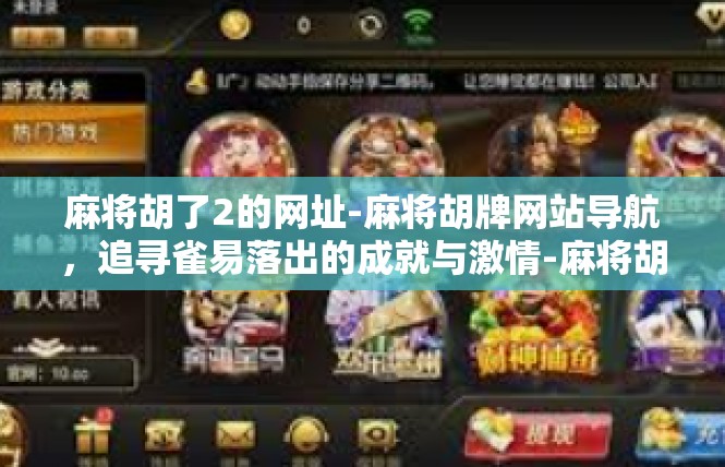 麻将胡了2的网址-麻将胡牌网站导航，追寻雀易落出的成就与激情-麻将胡了2的网址