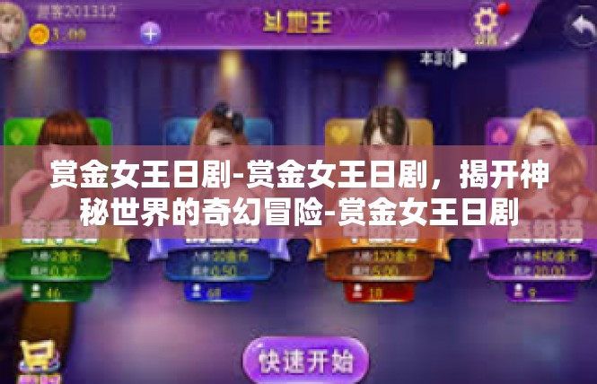 赏金女王日剧-赏金女王日剧，揭开神秘世界的奇幻冒险-赏金女王日剧