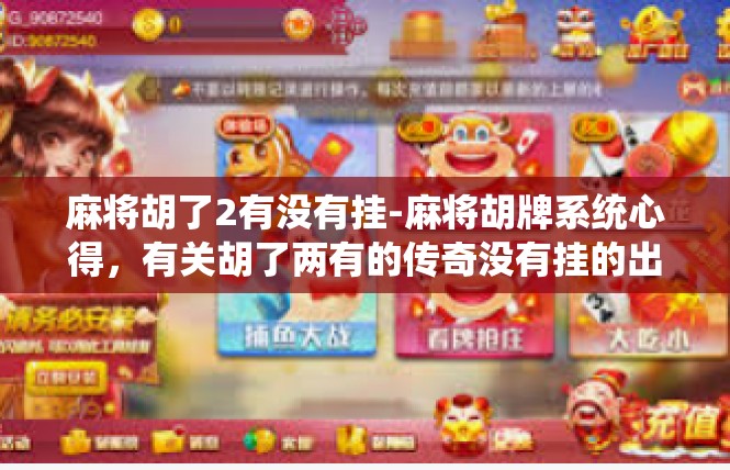 麻将胡了2有没有挂-麻将胡牌系统心得，有关胡了两有的传奇没有挂的出现-麻将胡了2有没有挂