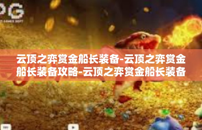 云顶之弈赏金船长装备-云顶之弈赏金船长装备攻略-云顶之弈赏金船长装备
