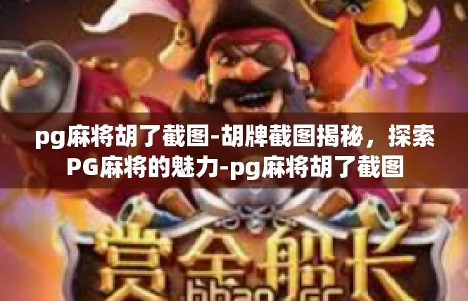 pg麻将胡了截图-胡牌截图揭秘，探索PG麻将的魅力-pg麻将胡了截图