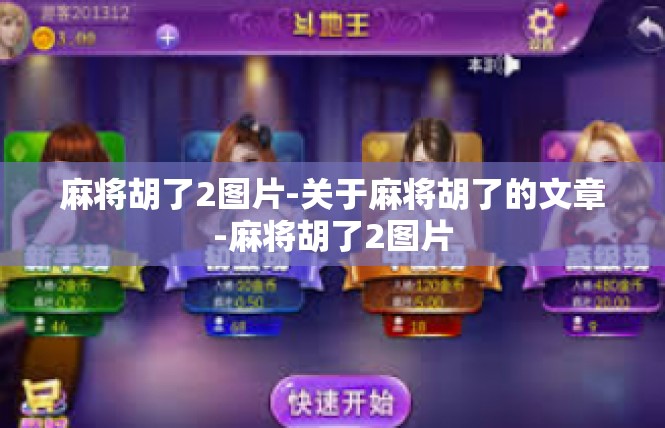 麻将胡了2图片-关于麻将胡了的文章-麻将胡了2图片