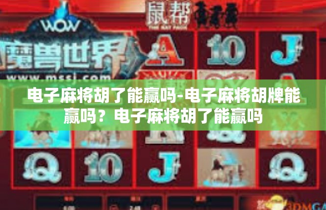 电子麻将胡了能赢吗-电子麻将胡牌能赢吗？电子麻将胡了能赢吗