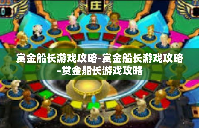 赏金船长游戏攻略-赏金船长游戏攻略-赏金船长游戏攻略