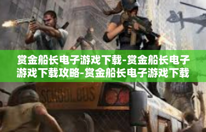 赏金船长电子游戏下载-赏金船长电子游戏下载攻略-赏金船长电子游戏下载