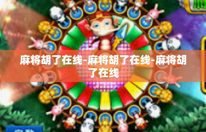 麻将胡了在线-麻将胡了在线-麻将胡了在线