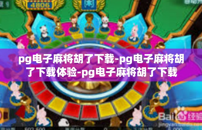 pg电子麻将胡了下载-pg电子麻将胡了下载体验-pg电子麻将胡了下载