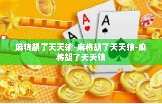 麻将胡了天天输-麻将胡了天天输-麻将胡了天天输